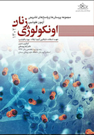 مجموعه پرسش  ها و پاسخ  های تشریحی آزمون فلوشیپ اونکولوژی زنان 1402